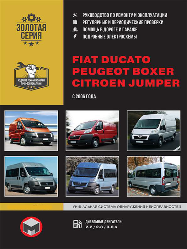 Книга на Fiat Ducato и Citroen Jumper и Peugeot Boxer с 2006 года (Фиат Дукато / Ситроен Джампер / Пежо Боксер) Руководство по ремонту, Монолит
Книга на Fiat Ducato и Citroen Jumper и Peugeot Boxer с 2006 года (Фиат Дукато / Ситроен Джампер / Пежо Боксер) Руководство по ремонту, Монолит