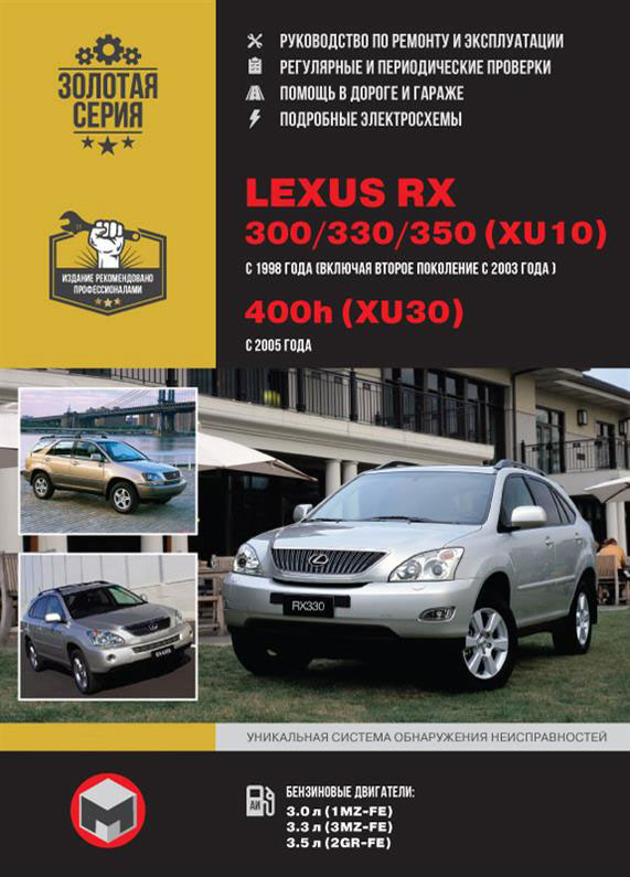 Книга на Lexus RX 300 / 330 / 350 / 400h 1998~2005 г (Лексус РХ) Руководство по ремонту, Монолит
Книга на Lexus RX 300 / 330 / 350 / 400h 1998~2005 г (Лексус РХ) Руководство по ремонту, Монолит