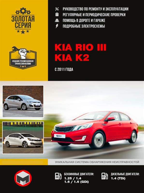 Книга на Kia Rio / K2 с 2011 года (Киа Рио / К2) Руководство по ремонту, Монолит
Книга на Kia Rio / K2 с 2011 года (Киа Рио / К2) Руководство по ремонту, Монолит