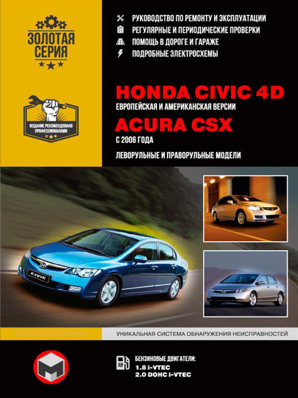 Книга на Honda Civic 4D и Acura CSX с 2006 года (Хонда Сивик 4Д / Акура ЦСХ) Руководстао по ремонту, Монолит
Книга на Honda Civic 4D и Acura CSX с 2006 года (Хонда Сивик 4Д / Акура ЦСХ) Руководстао по ремонту, Монолит
