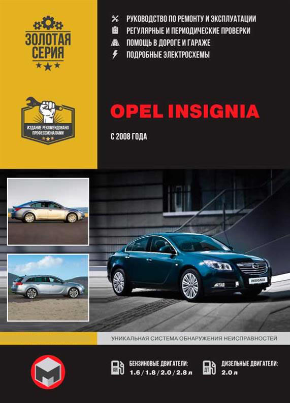 Книга на Opel Insignia / Vauxhall / Holden Insignia / Buick Regal / Saturn Aura с 2008 г (Опель Инсигния) Руководство по ремонту, Монолит
Книга на Opel Insignia / Vauxhall / Holden Insignia / Buick Regal / Saturn Aura с 2008 г (Опель Инсигния) Руководство по ремонту, Монолит