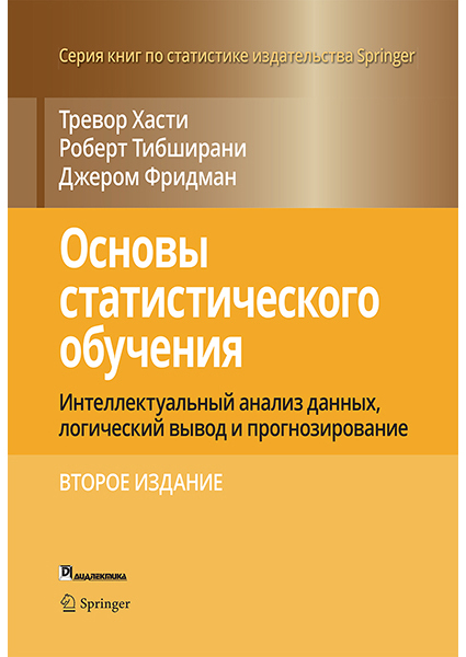 Основы статистического обучения: интеллектуальный анализ данных, логический вывод и прогнозирование 94219
Основы статистического обучения: интеллектуальный анализ данных, логический вывод и прогнозирование 94219