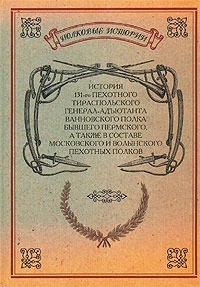 История 131-го пехотного Тираспольского Генерал-Адъютанта Ванновского полка, бывшего Пермского, а также в составе Московского и Волынского пехотных полков
История 131-го пехотного Тираспольского Генерал-Адъютанта Ванновского полка, бывшего Пермского, а также в составе Московского и Волынского пехотных полков