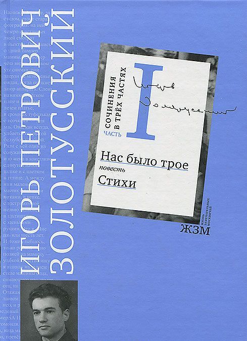 И. П. Золотусский. Сочинения в 3 частях. Часть 1. Нас было трое. Стихи (659954)
И. П. Золотусский. Сочинения в 3 частях. Часть 1. Нас было трое. Стихи (659954)