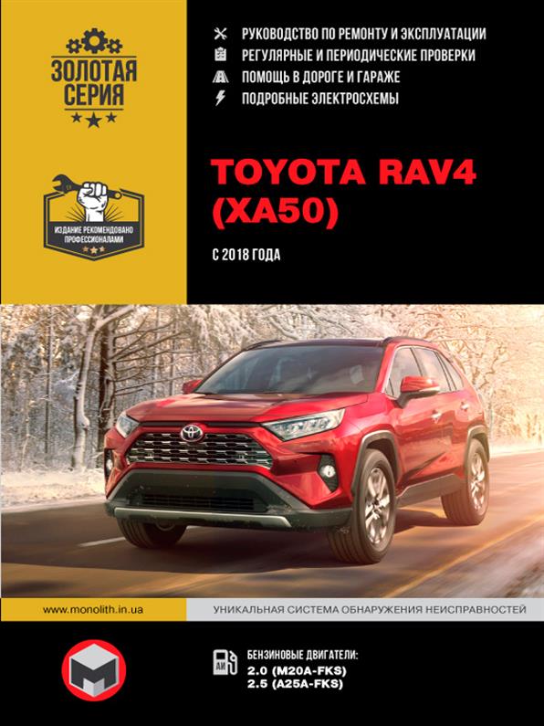 Книга на Toyota RAV4 с 2018 г (Тойота Рав 4) Руководство по ремонту, Монолит
Книга на Toyota RAV4 с 2018 г (Тойота Рав 4) Руководство по ремонту, Монолит