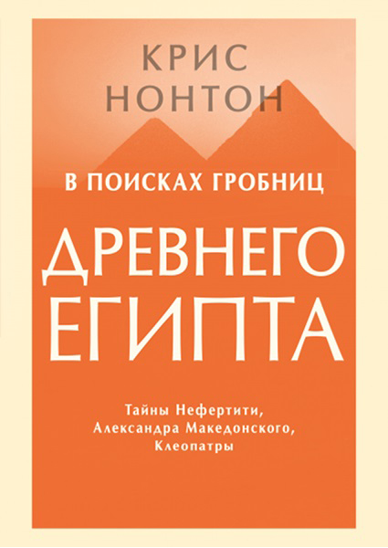 В поисках гробниц Древнего Египта. Тайны Нефертити, Александра Македонского, Клеопатры 96216
В поисках гробниц Древнего Египта. Тайны Нефертити, Александра Македонского, Клеопатры 96216