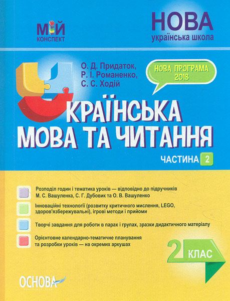 Українська мова та читання 2 кл.2 частина. (мій конспект) 2020 (за підручником Вашуленко М.С Дубовик С.Г)
Українська мова та читання 2 кл.2 частина. (мій конспект) 2020 (за підручником Вашуленко М.С Дубовик С.Г)