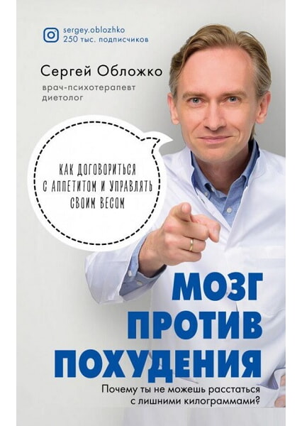Мозг против похудения. Почему ты не можешь расстаться с лишними килограммами 97985
Мозг против похудения. Почему ты не можешь расстаться с лишними килограммами 97985