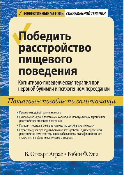 Победить расстройство пищевого поведения. Когнитивно-поведенческая терапия при нервной булимии и психогенном переедании, пошаговое пособие по самопомо 97991
Победить расстройство пищевого поведения. Когнитивно-поведенческая терапия при нервной булимии и психогенном переедании, пошаговое пособие по самопомо 97991