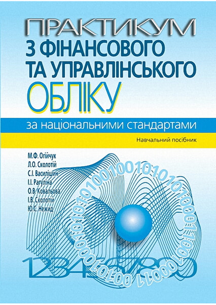 Практикум з фінансового та управлінського обліку за національними стандартами: навчальний посібник 98166
Практикум з фінансового та управлінського обліку за національними стандартами: навчальний посібник 98166