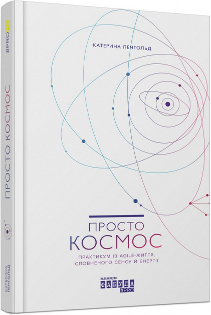 Просто Космос. Практикум із Agile-життя, сповненого сенсу й енергії - Катерина Ленгольд (9786170960719)
Просто Космос. Практикум із Agile-життя, сповненого сенсу й енергії - Катерина Ленгольд (9786170960719)