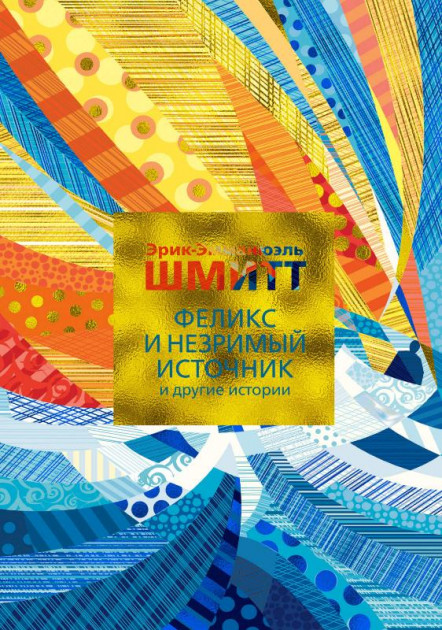Феликс и Незримый источник и другие истории - Эрик-Эмманюэль Шмитт (9785389171541)
Феликс и Незримый источник и другие истории - Эрик-Эмманюэль Шмитт (9785389171541)