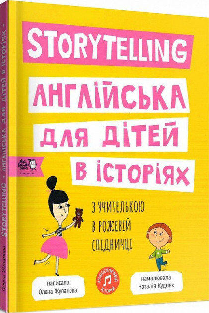 Storytelling. Англійська для дітей в історіях - Олена Жупанова (9786177781058)
Storytelling. Англійська для дітей в історіях - Олена Жупанова (9786177781058)