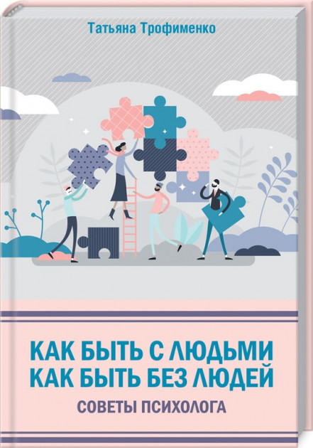 Как быть с людьми. Как быть без людей. Советы психолога - Татьяна Трофименко (9786171281349)
Как быть с людьми. Как быть без людей. Советы психолога - Татьяна Трофименко (9786171281349)