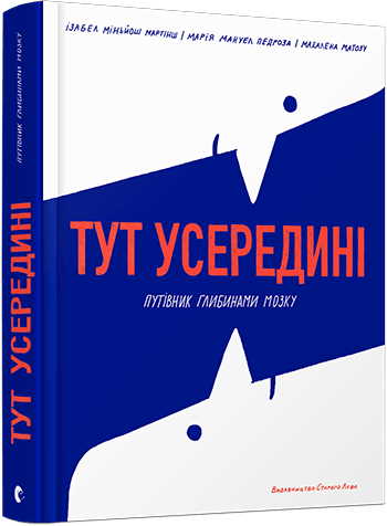 Тут усередині. Путівник глибинами мозку - Мартінш Ізабел Міньйош, Педроза Маріа Мануел (9786176797524)
Тут усередині. Путівник глибинами мозку - Мартінш Ізабел Міньйош, Педроза Маріа Мануел (9786176797524)