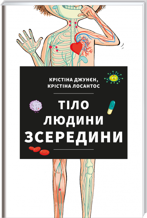 Тіло людини зсередини - Джунєн Крістіна, Лосантос Крістіна (9786177820610)
Тіло людини зсередини - Джунєн Крістіна, Лосантос Крістіна (9786177820610)