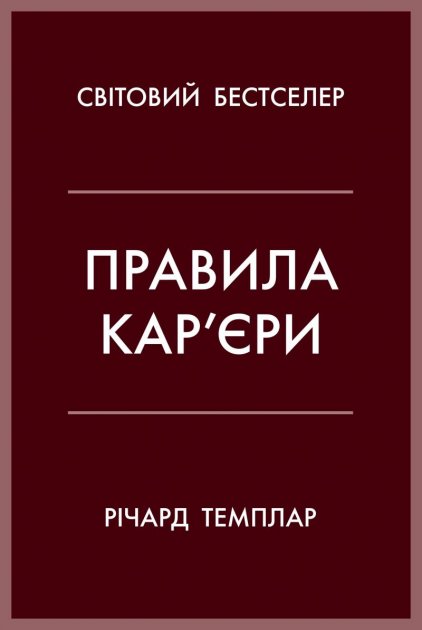 Правила кар’єри. Чіткий алгоритм персонального успіху - Темплар Р. (9789669483119)
Правила кар’єри. Чіткий алгоритм персонального успіху - Темплар Р. (9789669483119)