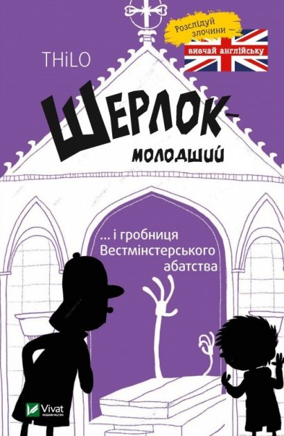 Шерлок молодший і гробниця Вестмінстерського абатства - Ренгер Н. (9789669429940)
Шерлок молодший і гробниця Вестмінстерського абатства - Ренгер Н. (9789669429940)