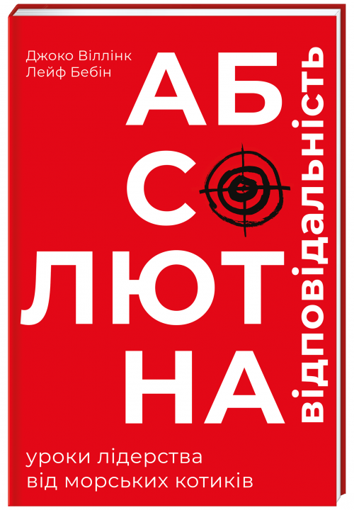 Абсолютна відповідальність: уроки лідерства від морських котиків - Віллінк Дж., Бебін Л. (9786177820245)
Абсолютна відповідальність: уроки лідерства від морських котиків - Віллінк Дж., Бебін Л. (9786177820245)