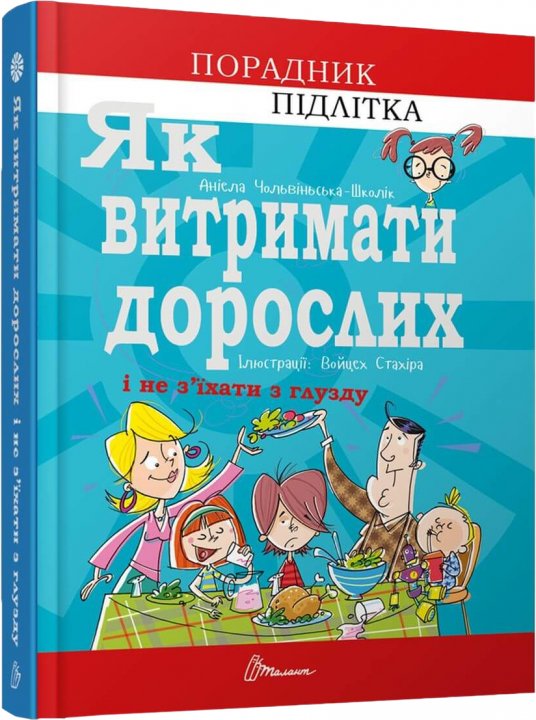 Як витримати дорослих і не з’їхати з глузду - Аніела Чольвіньська-Школік (9789669358691)
Як витримати дорослих і не з’їхати з глузду - Аніела Чольвіньська-Школік (9789669358691)