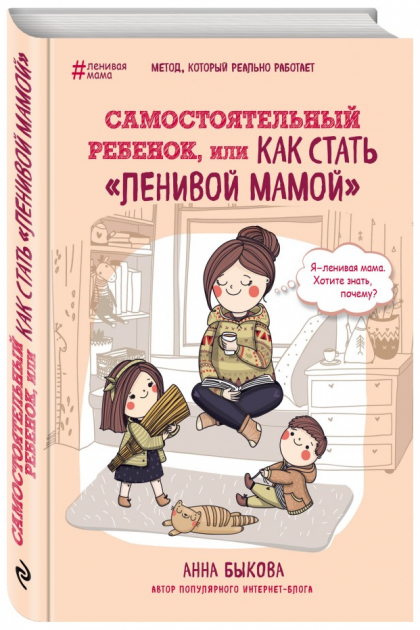 Самостоятельный ребенок, или Как стать "ленивой мамой" - Быкова А. (9786177764044)
Самостоятельный ребенок, или Как стать "ленивой мамой" - Быкова А. (9786177764044)