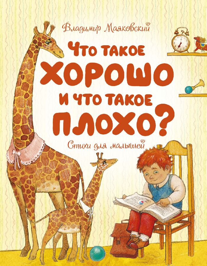 Махаон Что такое хорошо и что такое плохо Стихи для малышей (9785389188983) 008888
Махаон Что такое хорошо и что такое плохо Стихи для малышей (9785389188983) 008888