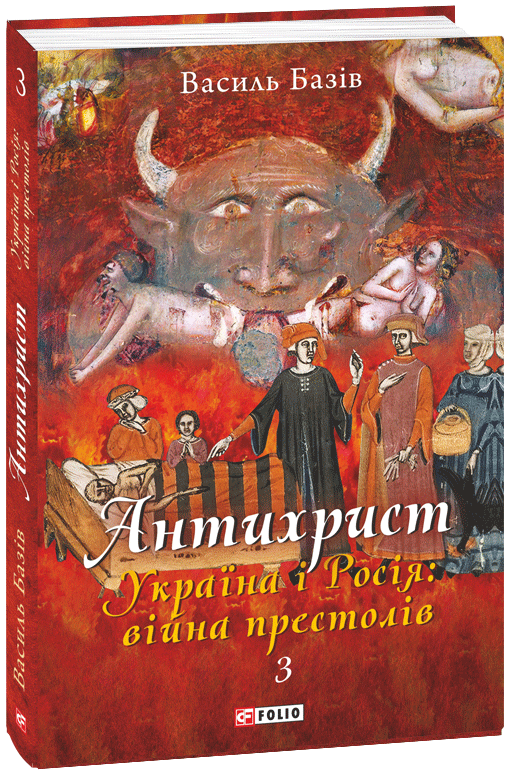 Антихрист. Том 3. Україна і Росія: війна престолів. Священний Томос і скрепи мракобісся - Базiв В. (9789660394506)
Антихрист. Том 3. Україна і Росія: війна престолів. Священний Томос і скрепи мракобісся - Базiв В. (9789660394506)