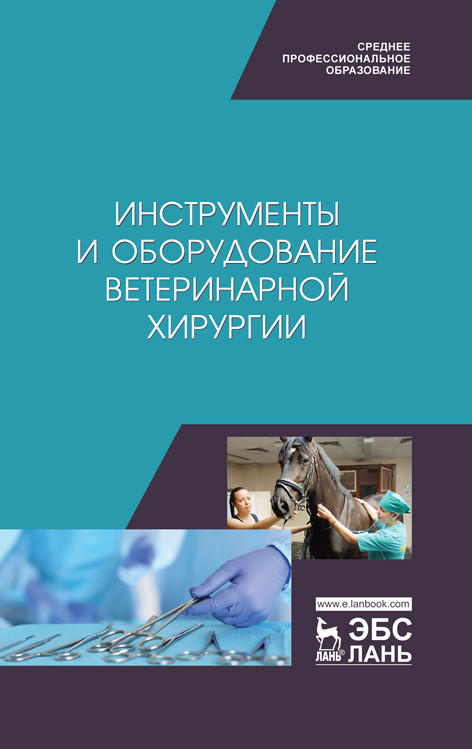 Инструменты и оборудование ветеринарной хирургии. Учебное пособие для СПО (4243394)
Инструменты и оборудование ветеринарной хирургии. Учебное пособие для СПО (4243394)