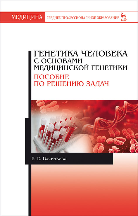 Генетика человека с основами медицинской генетики. Пособие по решению задач. Учебное пособие для СПО (4245248)
Генетика человека с основами медицинской генетики. Пособие по решению задач. Учебное пособие для СПО (4245248)