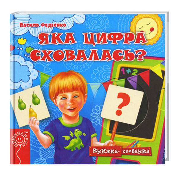 Школа Книжка-схованка. Яка цифра сховалась - Федієнко В. (9789664292150) 004545
Школа Книжка-схованка. Яка цифра сховалась - Федієнко В. (9789664292150) 004545