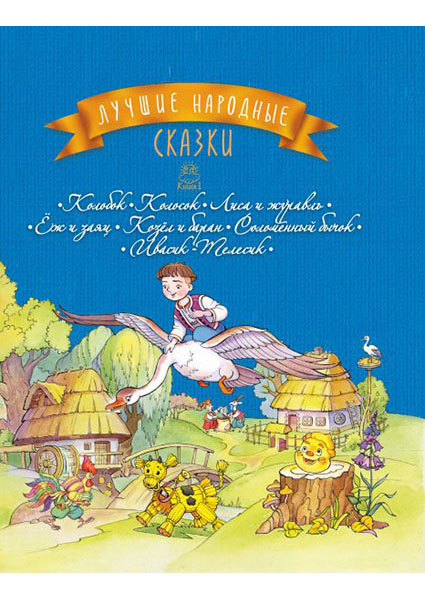 Лучшие народные сказки. Книга 1. Колобок. Колосок. Лиса и журавль. Ёж и заяц. Козёл и баран. Соломенный бычок. Ивасик-Те 88356
Лучшие народные сказки. Книга 1. Колобок. Колосок. Лиса и журавль. Ёж и заяц. Козёл и баран. Соломенный бычок. Ивасик-Те 88356