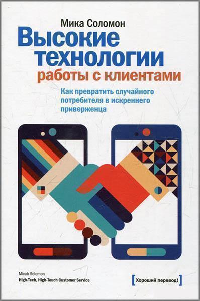 Высокие технологии работы с клиентами. Как превратить случайного потребителя в искреннего приверженца 775
Высокие технологии работы с клиентами. Как превратить случайного потребителя в искреннего приверженца 775