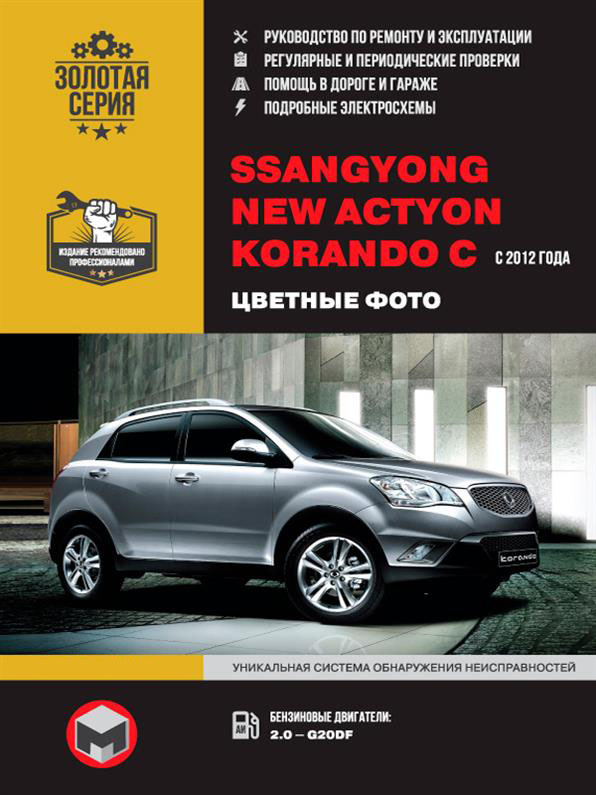 Книга на SsangYong New Actyon / Korando C c 2012 года (Санг Йонг Корандо) Руководство по ремонту, Монолит
Книга на SsangYong New Actyon / Korando C c 2012 года (Санг Йонг Корандо) Руководство по ремонту, Монолит