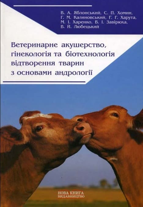 Ветеринарне акушерство, гінекологія та біотехнологія відтворення тварин з основами андрології
Ветеринарне акушерство, гінекологія та біотехнологія відтворення тварин з основами андрології