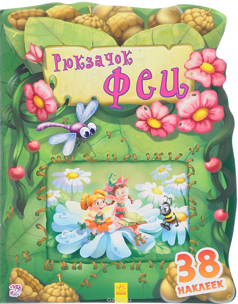 Рюкзачок феи. 38 наклеек
Рюкзачок феи. 38 наклеек