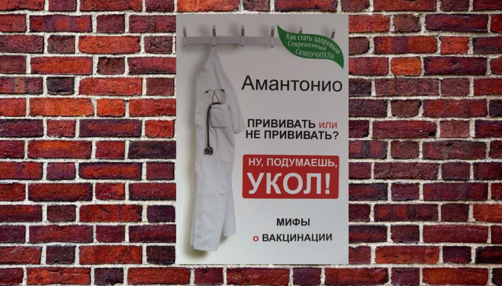 "Прививать или не прививать или Ну, подумаешь, укол! Мифы о вакцинации." Амантонио
"Прививать или не прививать или Ну, подумаешь, укол! Мифы о вакцинации." Амантонио