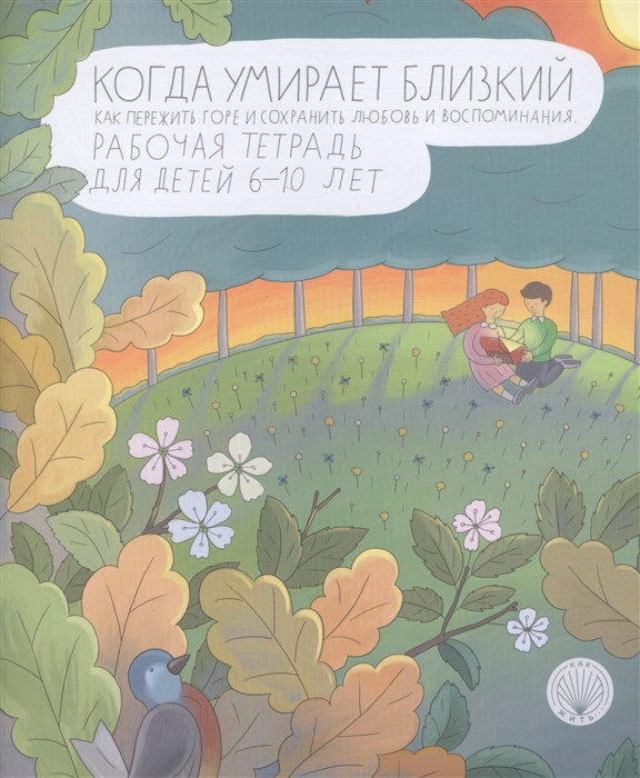 Книга Когда умирает близкий. Как пережить горе и сохранить любовь и воспоминания. (Олимп)
Книга Когда умирает близкий. Как пережить горе и сохранить любовь и воспоминания. (Олимп)