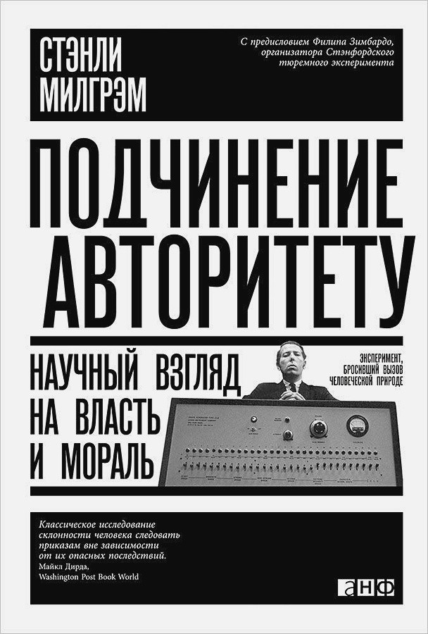 Книга Подчинение авторитету. Научный взгляд на власть и мораль. Автор - Стэнли Милгрэм (Альпина)
Книга Подчинение авторитету. Научный взгляд на власть и мораль. Автор - Стэнли Милгрэм (Альпина)