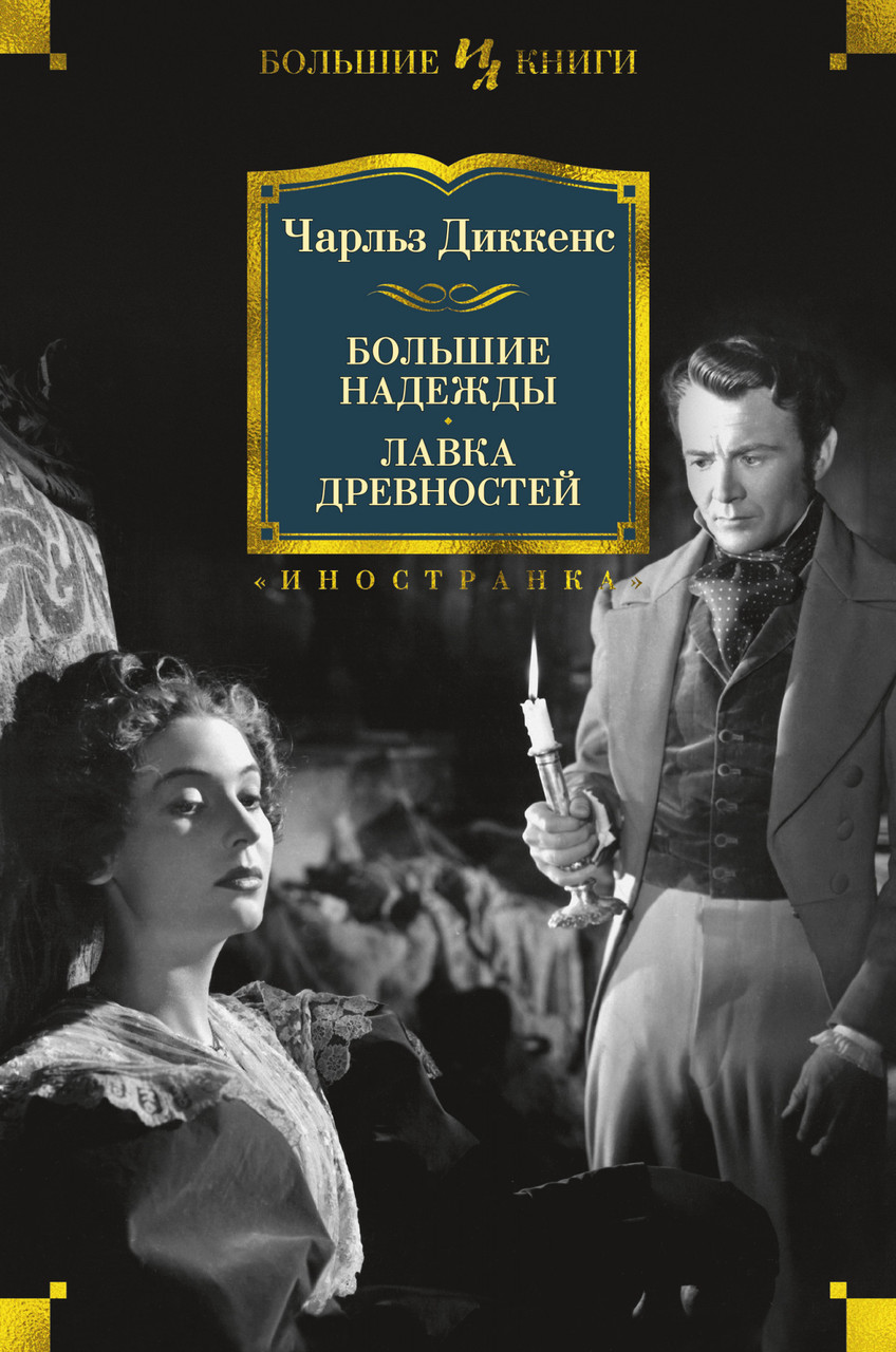 Книга Большие надежды. Лавка древностей. Автор - Чарльз Диккенс (Иностранка) (тв.)
Книга Большие надежды. Лавка древностей. Автор - Чарльз Диккенс (Иностранка) (тв.)