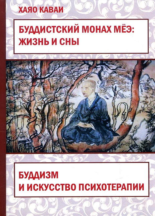 Буддистский монах Мёэ: Жизнь и сны. Буддизм и искусство психотерапии - Хаяо Каваи (978-5-519-65575-0)
Буддистский монах Мёэ: Жизнь и сны. Буддизм и искусство психотерапии - Хаяо Каваи (978-5-519-65575-0)