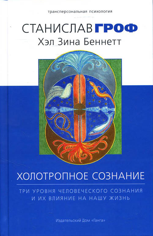 Холотропное сознание. Три уровня человеческо го сознания и их влияние на нашу жизнь - Хэл Зина Беннетт (987-5-907059-19-1)
Холотропное сознание. Три уровня человеческо го сознания и их влияние на нашу жизнь - Хэл Зина Беннетт (987-5-907059-19-1)