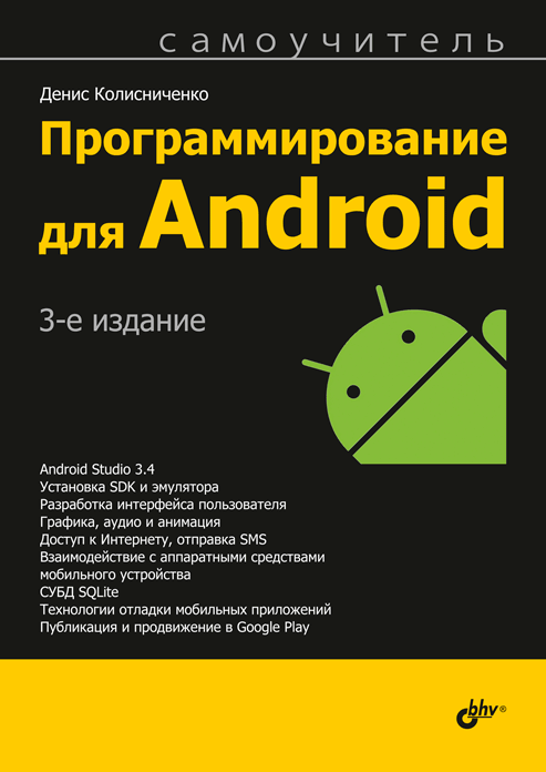 Книга Самоучитель. Программирование для Android. (3-е изд). Автор - Колисниченко Д. (БХВ-Петербург)
Книга Самоучитель. Программирование для Android. (3-е изд). Автор - Колисниченко Д. (БХВ-Петербург)
