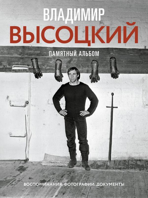 Книга Владимир Высоцкий. Памятный альбом. Воспоминания. Фотографии. Документы. Автор - Никита Высоцкий (АСТ)
Книга Владимир Высоцкий. Памятный альбом. Воспоминания. Фотографии. Документы. Автор - Никита Высоцкий (АСТ)