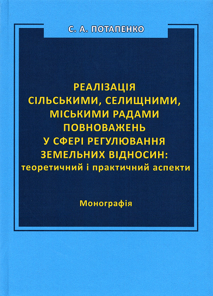 Реалізація сільськими, селищними, міськими радами повноважень у сфері регулювання земельних відносин: теоретичний і практичний аспекти
Реалізація сільськими, селищними, міськими радами повноважень у сфері регулювання земельних відносин: теоретичний і практичний аспекти