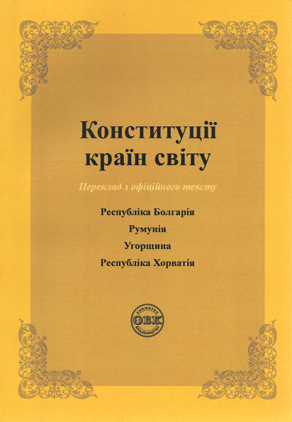 Конституції країн світу: Республіка Болгарія, Румунія, Угорщина, Республіка Хорватія
Конституції країн світу: Республіка Болгарія, Румунія, Угорщина, Республіка Хорватія