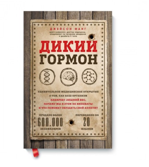Дикий гормон. Удивительное медицинское открытие о том, как наш организм набирает лишний вес
Дикий гормон. Удивительное медицинское открытие о том, как наш организм набирает лишний вес