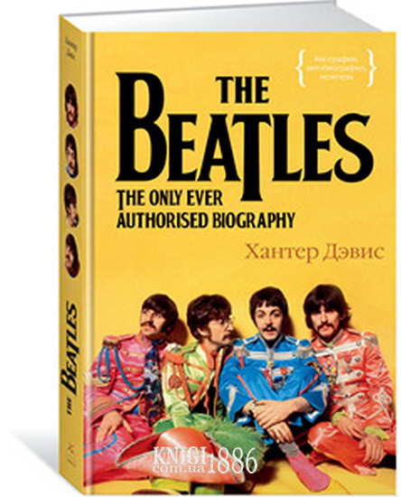 Книга The Beatles. Единственная на свете авторизованная биография. Автор - Хантер Дэвис (Колибри)
Книга The Beatles. Единственная на свете авторизованная биография. Автор - Хантер Дэвис (Колибри)
