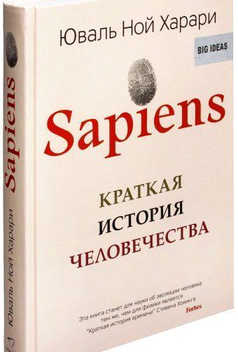 Книга Sapiens. Краткая история человечества. Автор - Юваль Ной Харари (Синдбад) (мягк.)
Книга Sapiens. Краткая история человечества. Автор - Юваль Ной Харари (Синдбад) (мягк.)