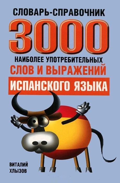 Книга 3000 наиболее употребительных слов и выражений испанского языка. Автор - Виталий Хлызов (Попурри)
Книга 3000 наиболее употребительных слов и выражений испанского языка. Автор - Виталий Хлызов (Попурри)