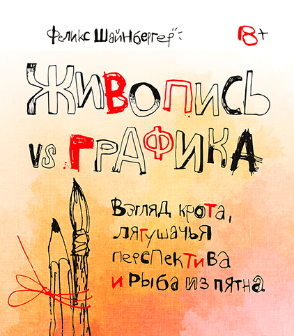 Книга Живопись vs графика. Взгляд крота, лягушачья перспектива и рыба из пятна. Автор - Феликс Шайнберге (МИФ)
Книга Живопись vs графика. Взгляд крота, лягушачья перспектива и рыба из пятна. Автор - Феликс Шайнберге (МИФ)